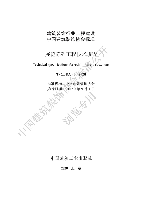 T/CBDA 40-2020 展览陈列工程技术规程