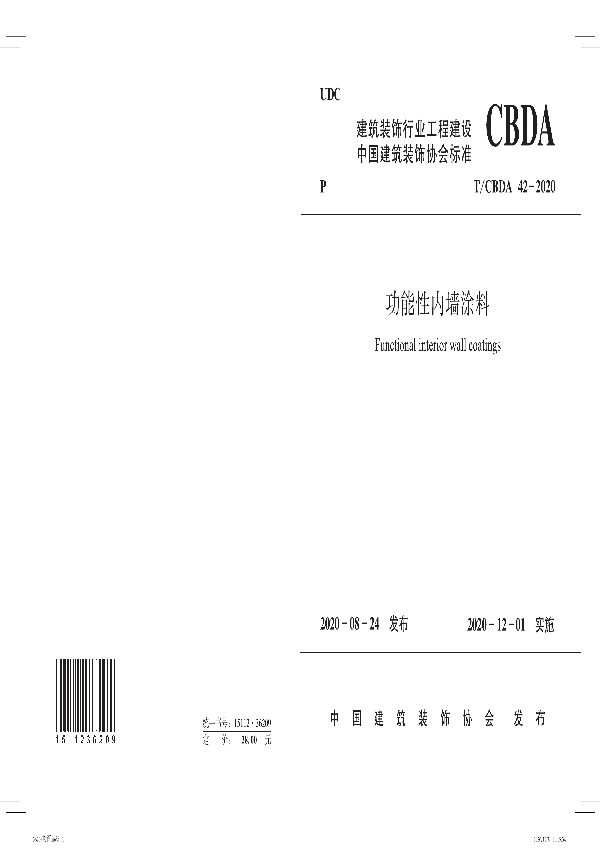 T/CBDA 42-2020 功能性内墙涂料