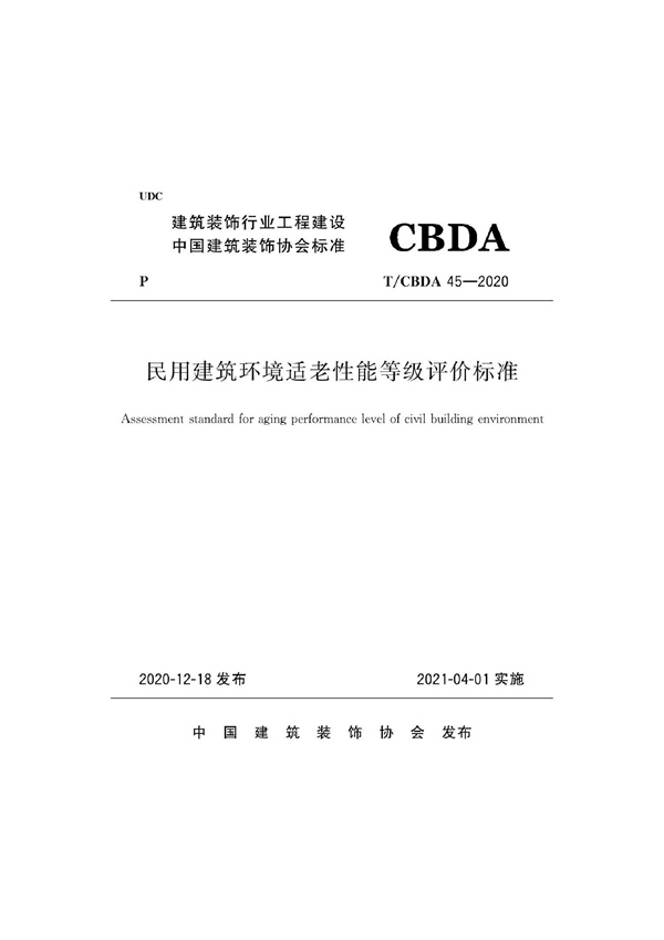 T/CBDA 45-2020 民用建筑环境适老性能等级评价标准