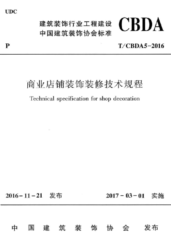 T/CBDA 5-2016 商业店铺装饰装修技术规程