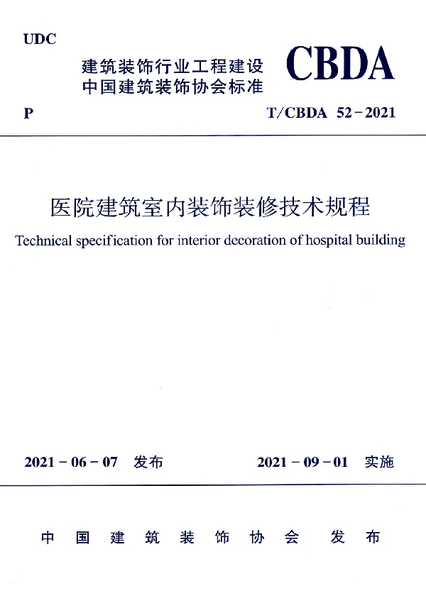 T/CBDA 52-2021 医院建筑室内装饰装修技术规程