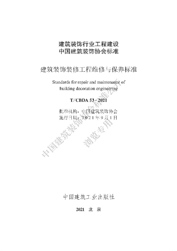 T/CBDA 53-2021 建筑装饰装修工程维修与保养标准