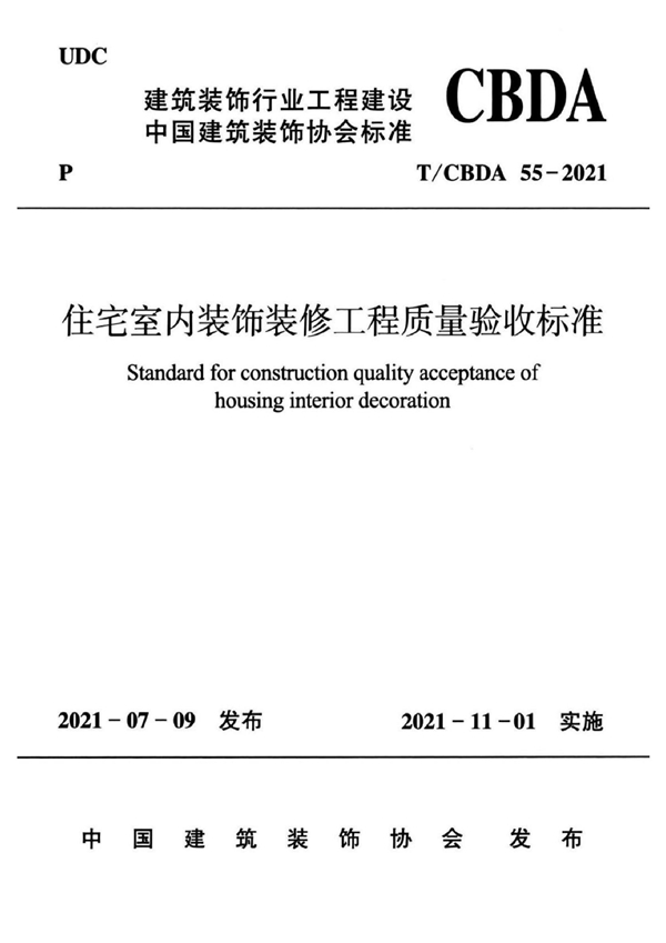 T/CBDA 55-2021 住宅室内装饰装修工程质量验收标准