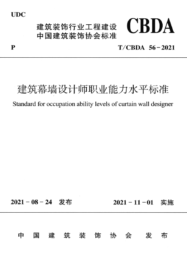 T/CBDA 56-2021 建筑幕墙设计师职业能力水平标准