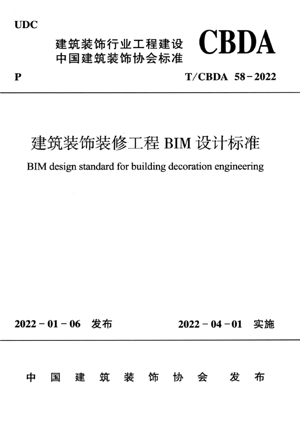 T/CBDA 58-2022 建筑装饰装修工程BIM设计标准