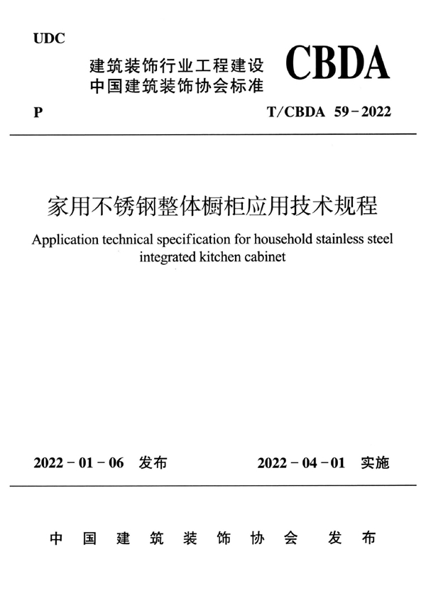 T/CBDA 59-2022 家用不锈钢整体橱柜应用技术规程