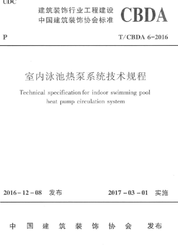 T/CBDA 6-2016 室内泳池热泵系统技术规程