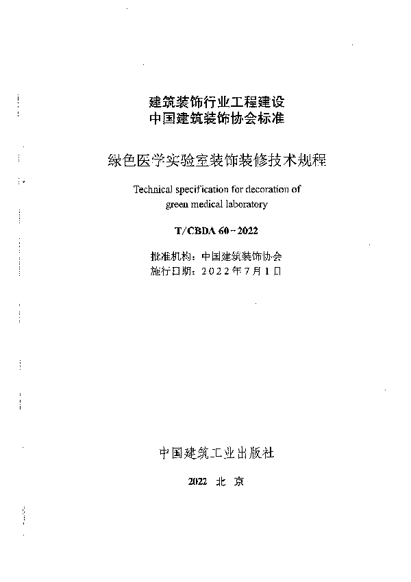 T/CBDA 60-2022 绿色医学实验室装饰装修技术规程