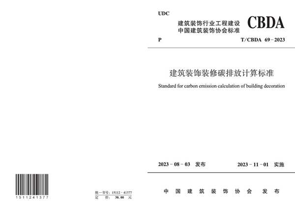 T/CBDA 69-2023 建筑装饰装修碳排放计算标准