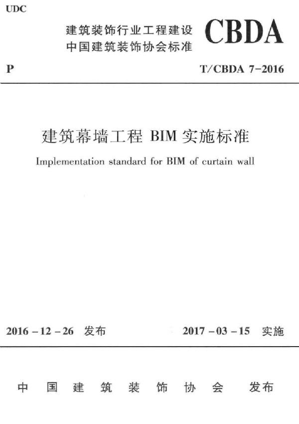 T/CBDA 7-2016 建筑幕墙工程BIM实施标准