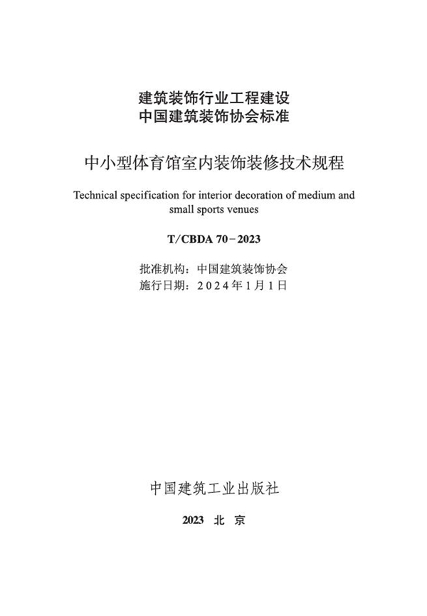 T/CBDA 70-2023 中小型体育馆室内装饰装修技术规程