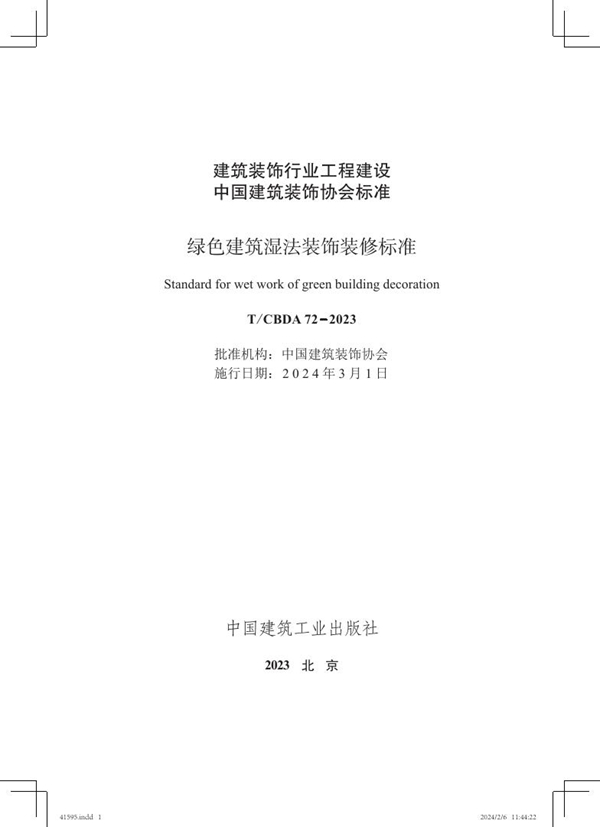 T/CBDA 72-2023 绿色建筑湿法装饰装修标准