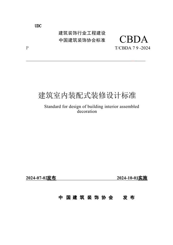 T/CBDA 79-2024 建筑室内装配式装修设计标准