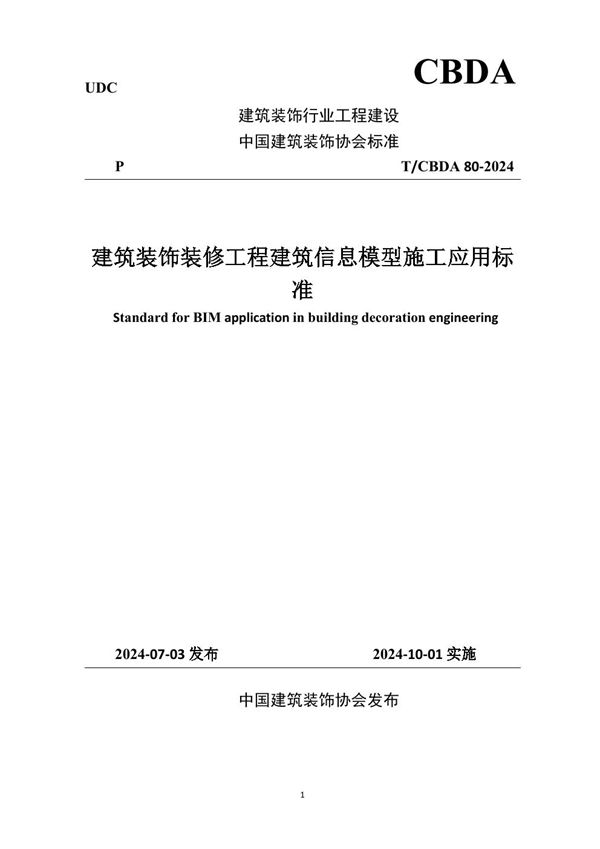 T/CBDA 80-2024 建筑装饰装修工程建筑信息模型施工应用标准