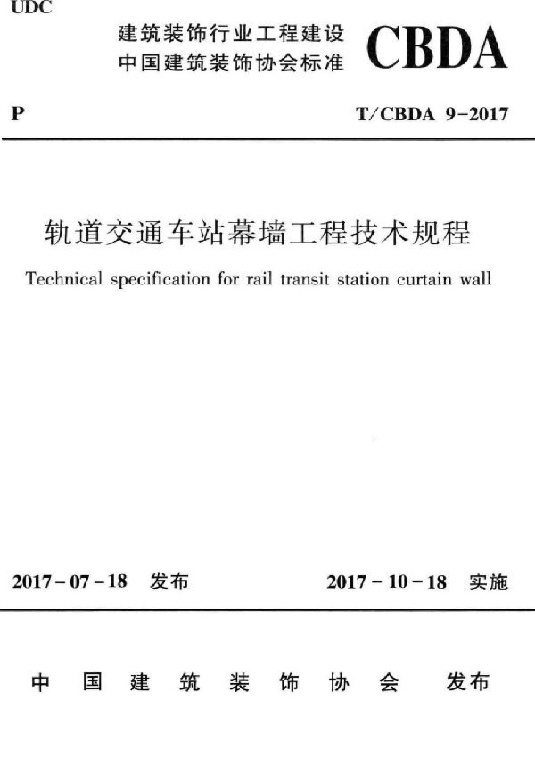 T/CBDA 9-2017 轨道交通车站幕墙工程技术规程