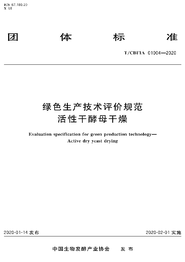 T/CBFIA 01004-2020 绿色生产技术评价规范 活性干酵母干燥