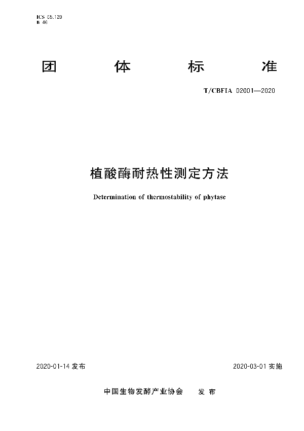 T/CBFIA 02001-2020 植酸酶耐热性测定方法