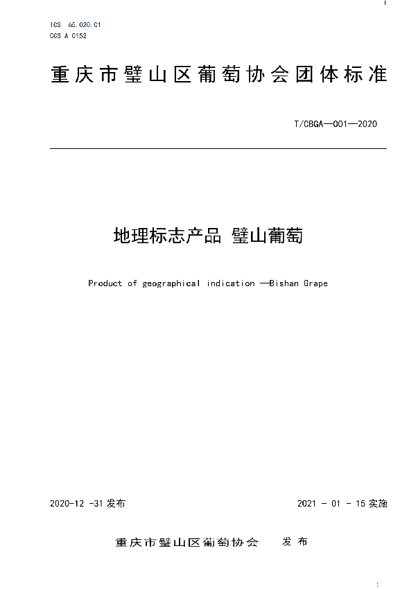 T/CBGA 001-2020 地理标志产品 璧山葡萄