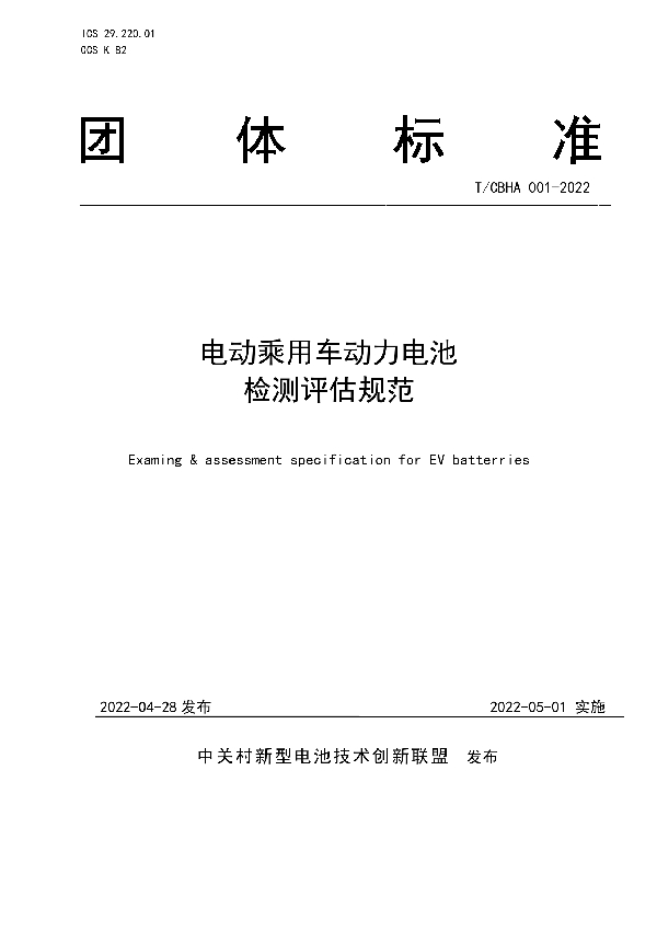 T/CBHA 001-2022 电动乘用车动力电池检测评估规范