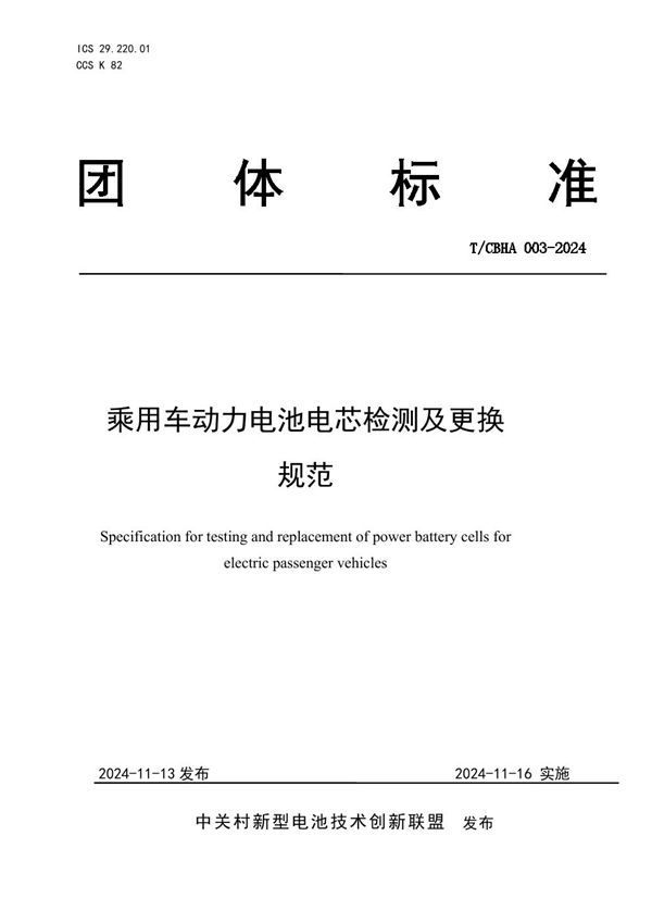 T/CBHA 003-2024 乘用车动力电池电芯检测及更换规范