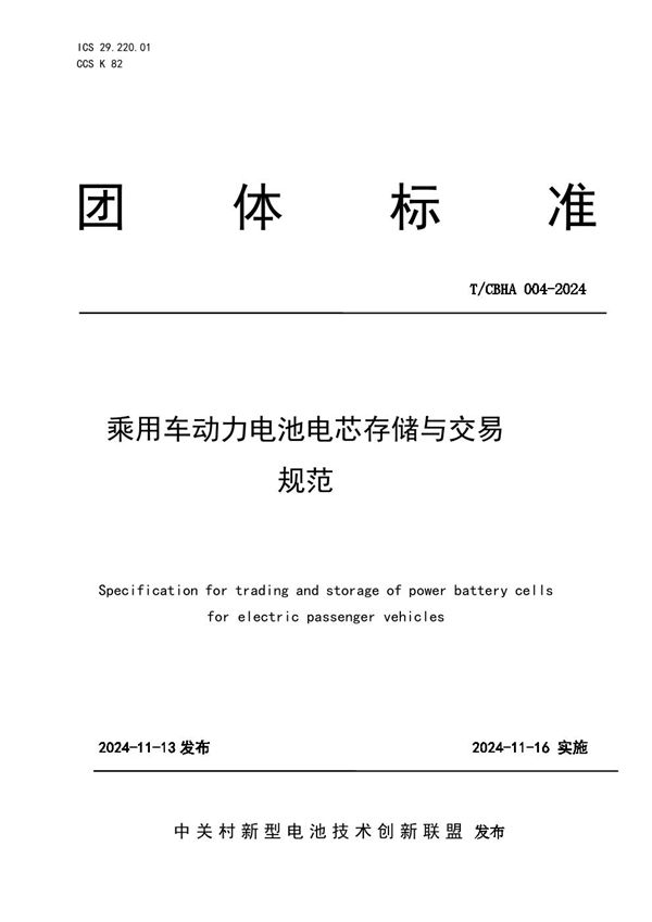 T/CBHA 004-2024 乘用车动力电池电芯存储与交易规范