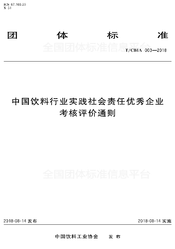 T/CBIA 003-2018 中国饮料行业实践社会责任优秀企业考核评价通则