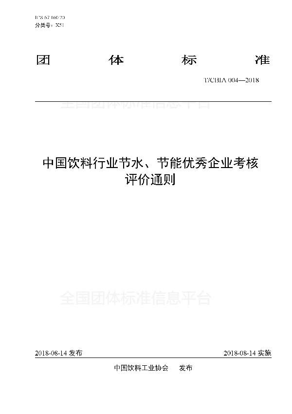 T/CBIA 004-2018 中国饮料行业节水、节能优秀企业考核 评价通则