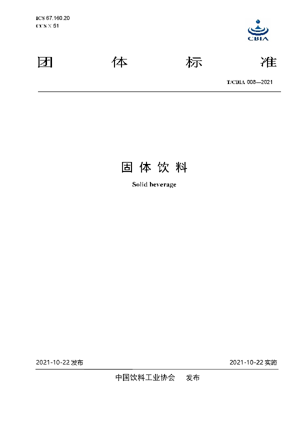 T/CBIA 008-2021 固体饮料