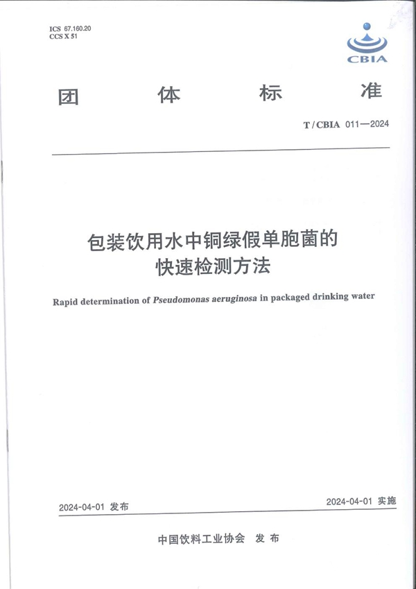 T/CBIA 011-2024 包装饮用水中铜绿假单胞菌的快速检测方法