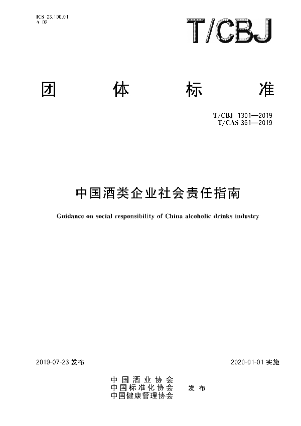 T/CBJ 1301-2019 中国酒类企业社会责任指南