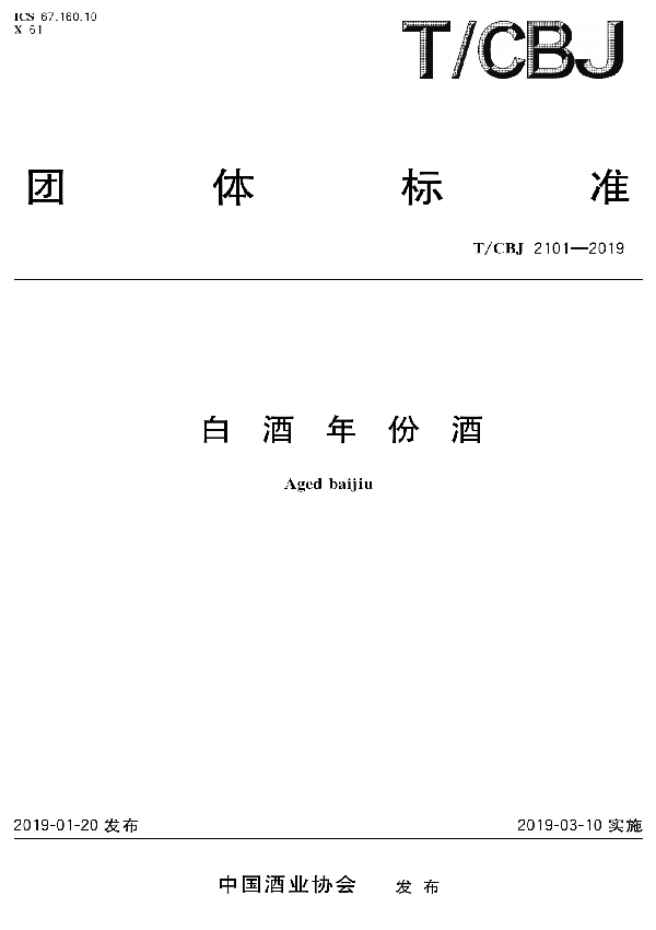 T/CBJ 2101-2019 白酒年份酒