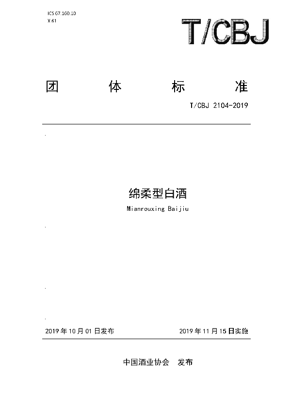 T/CBJ 2104-2019 绵柔型白酒