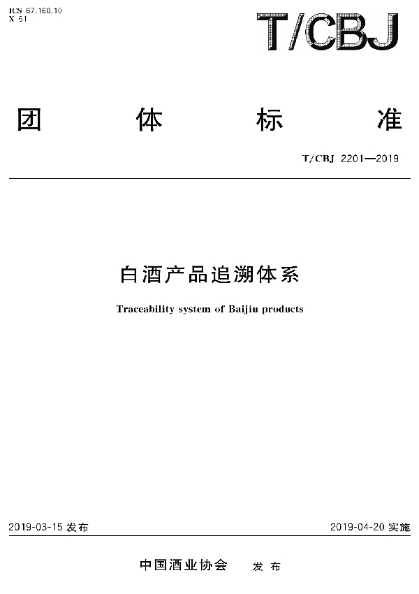 T/CBJ 2201-2019 白酒产品追溯体系