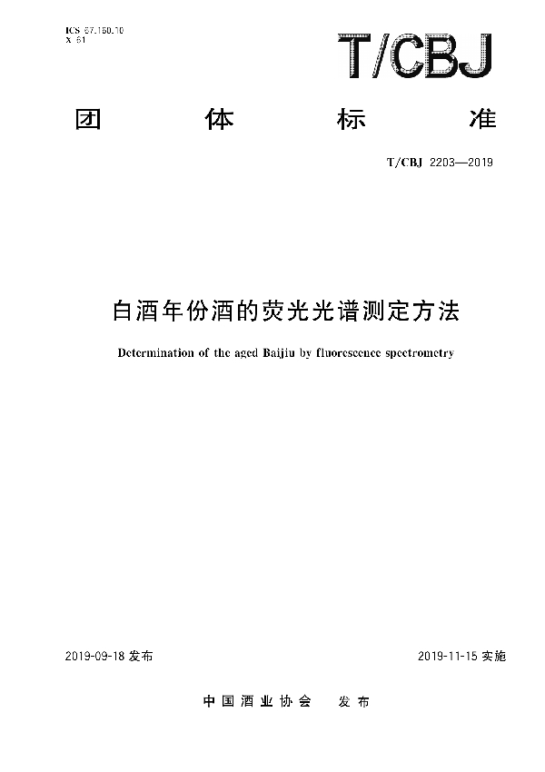 T/CBJ 2203-2019 白酒年份酒的荧光光谱测定方法