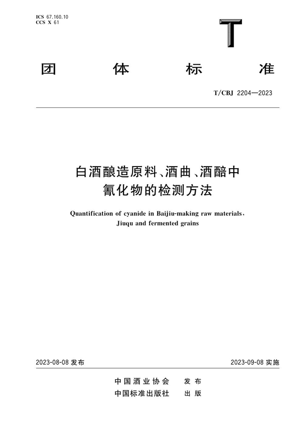 T/CBJ 2204-2023 白酒酿造原料、酒曲、酒醅中氰化物的检测方法