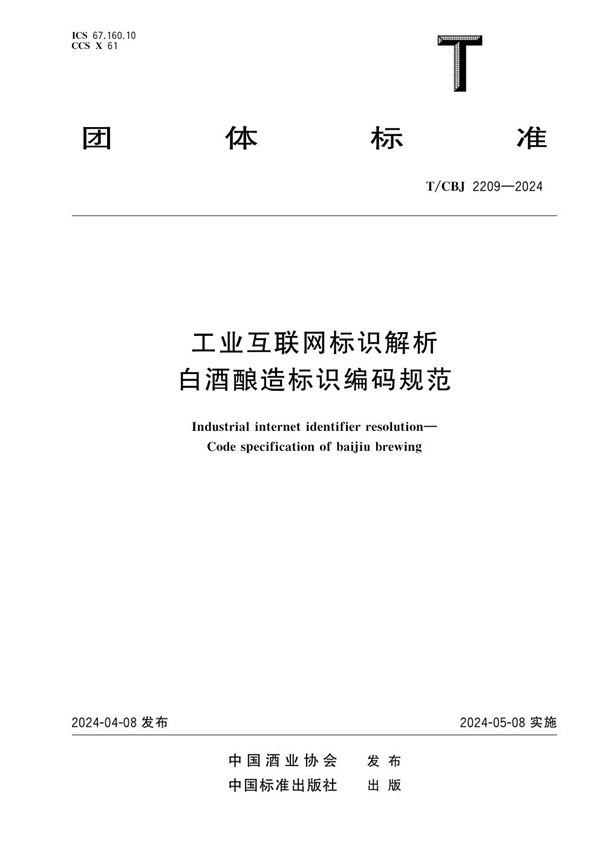 T/CBJ 2209-2024 工业互联网标识解析 白酒酿造标识编码规范