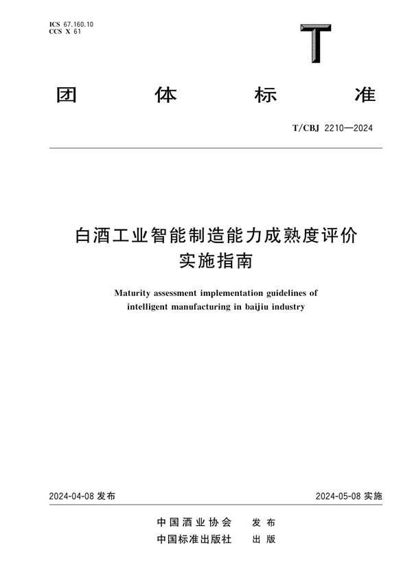 T/CBJ 2210-2024 白酒工业智能制造能力成熟度评价实施指南