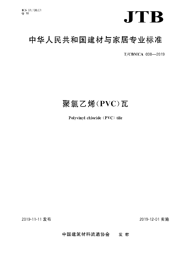 T/CBMCA 008-2019 聚氯乙烯（PVC）瓦