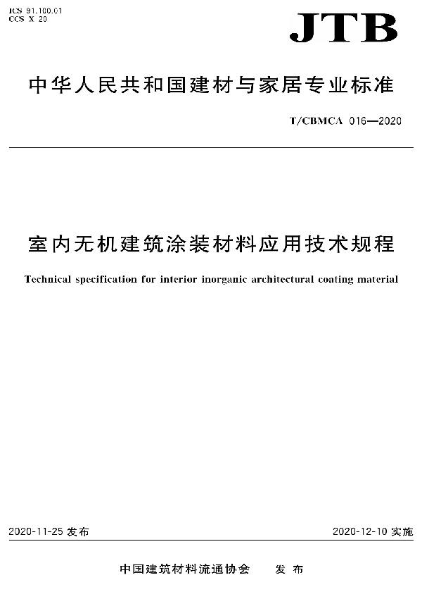 T/CBMCA 016-2020 室内无机建筑涂装材料应用技术规程