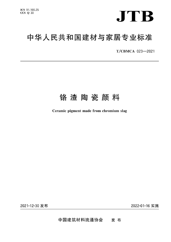 T/CBMCA 023-2021 铬渣陶瓷颜料