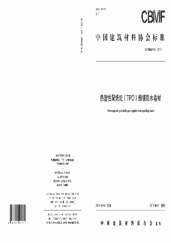 T/CBMF 43-2019 热塑性聚烯烃（TPO）预铺防水卷材