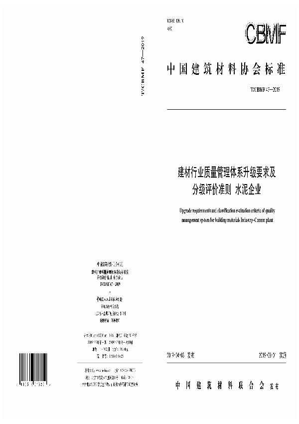 T/CBMF 47-2019 建材行业质量管理体系升级要求及分级评价准则 水泥企业