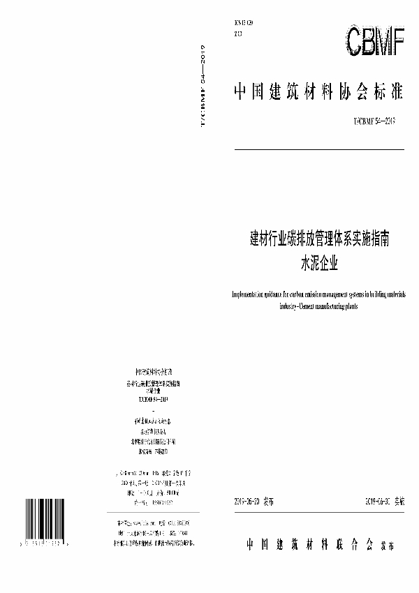 T/CBMF 54-2019 建材行业碳排放管理体系实施指南 水泥企业