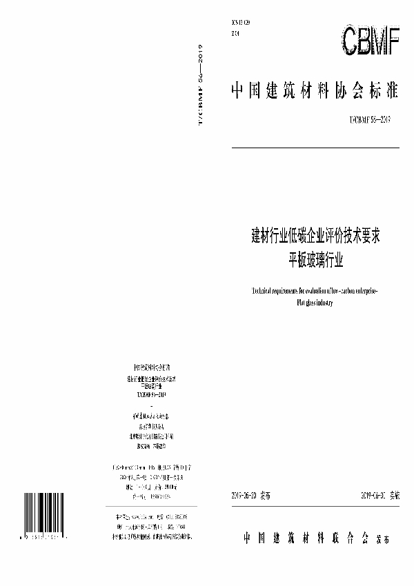 T/CBMF 56-2019 建材行业低碳企业评价技术要求  平板玻璃行业