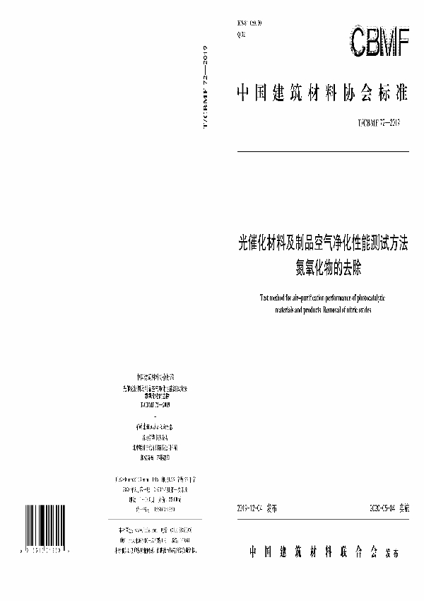 T/CBMF 72-2019 光催化材料及制品空气净化性能测试方法氮氧化物的去除