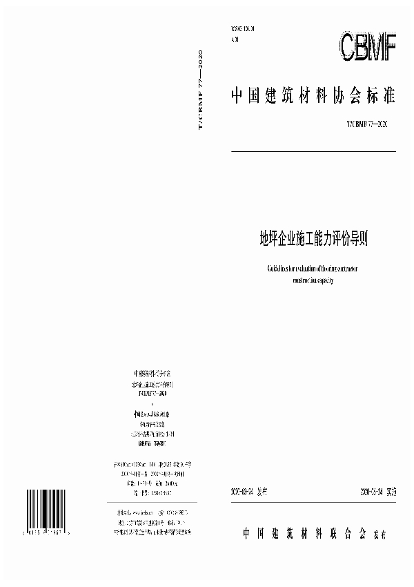 T/CBMF 77-2020 地坪企业施工能力评价导则