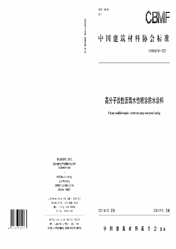 T/CBMF 84-2020 高分子改性沥青水性喷涂防水涂料