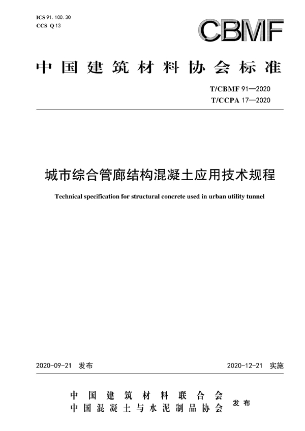 T/CBMF 91-2020 城市综合管廊结构混凝土应用技术规程