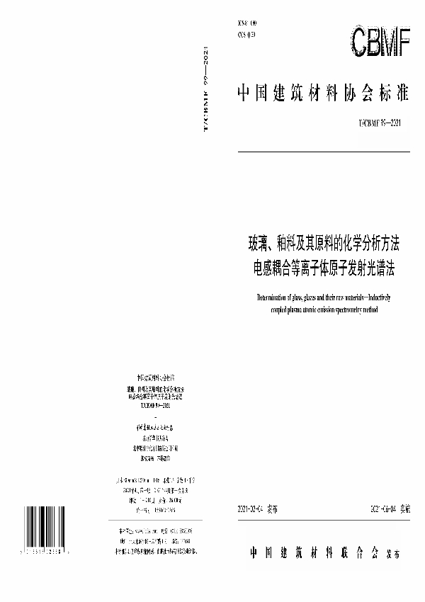 T/CBMF 99-2021 玻璃、釉料及其原料的化学分析方法 电感耦合等离子体原子发射光谱法