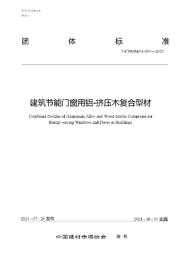 T/CBMMAS 001-2021 建筑节能门窗用铝-挤压木复合型材